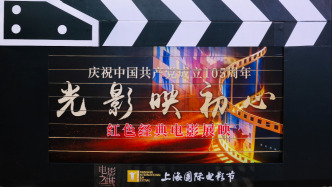 “光影映初心·红色经典电影展映”活动在上海四平电影院启动