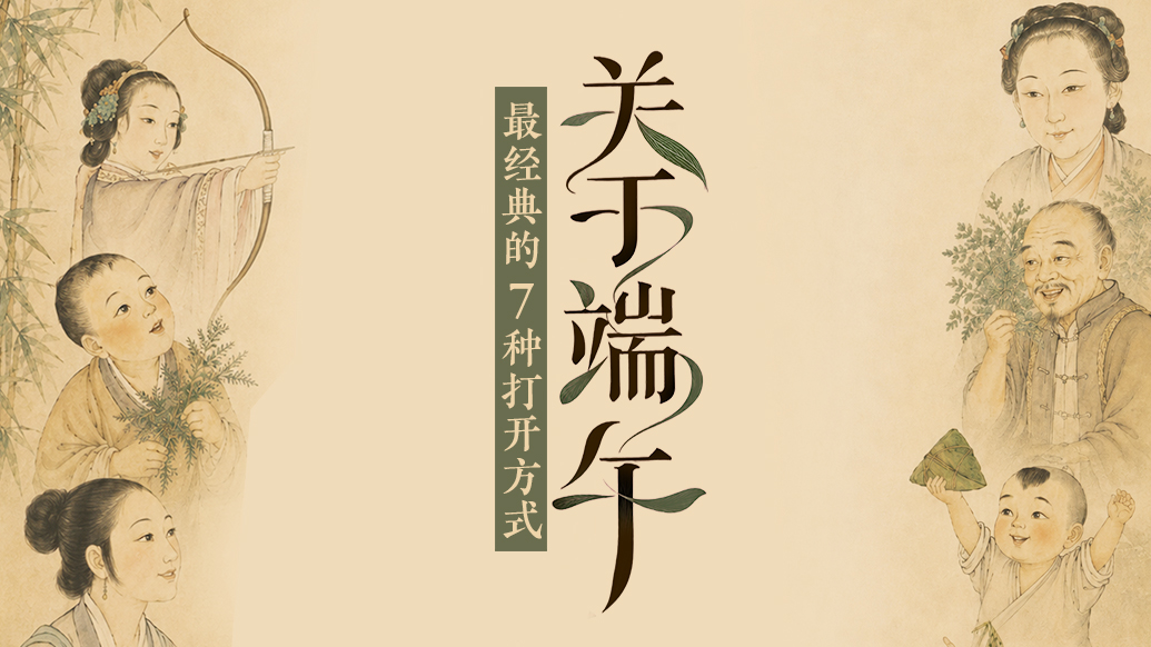 关于端午,最经典的七种打开方式