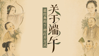 关于端午，最经典的七种打开方式