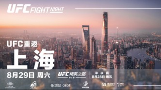 UFC八月重返上海，两晚格斗盛宴连番上演