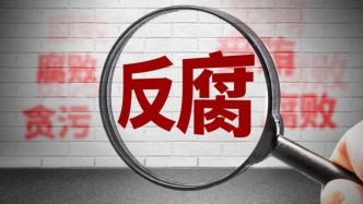 反腐败，讲廉政——我们别无选择