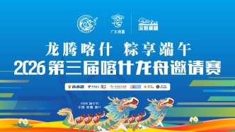 直播丨2026第三届喀什龙舟邀请赛