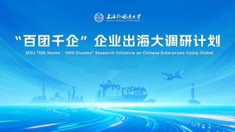 上外启动“百团千企”大调研，走进企业出海一线