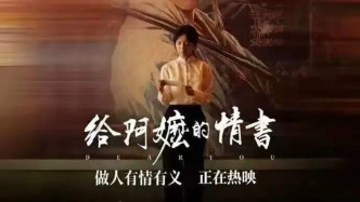 票房超18亿！电影《给阿嬷的情书》感动海内外