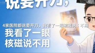 4家医院都说要开刀，我看了一眼核磁说：不用