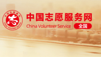 中国志愿服务网将关停，数据逐步向中国志愿服务协同平台迁移