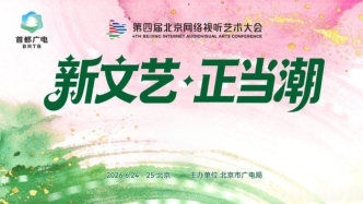 第四届北京网络视听艺术大会将于6月24日至25日召开