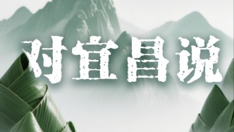 对宜昌说