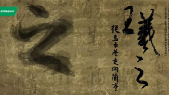 《王羲之  从乌衣巷走向兰亭》四重奏：让千年书法可感、可触、可共情、可传承