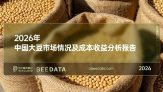 我国大豆面积达1.54亿亩，但消费供给仍靠进口为主