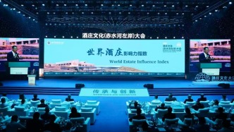 重构全球酒庄评价坐标系：世界酒庄影响力指数”在郎酒庄园发布！