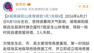 湖南麻阳山体滑坡致1死1失联