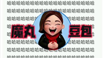 你被豆包骗了？说了，是好事！