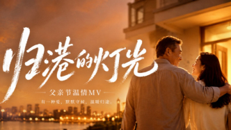 父亲节温情MV：归港的灯光