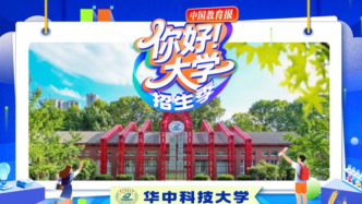 华中科技大学高招新亮点来了｜“你好！大学”·招生季