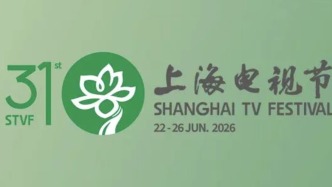 第31届上海电视节开幕：家门口的电视节，人民的节日
