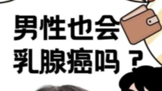 男性会不会得乳腺癌呀