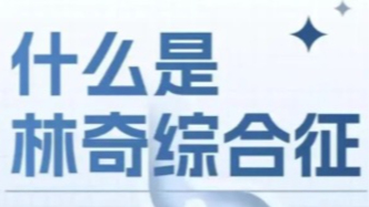 什么是林奇综合征?