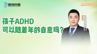 孩子ADHD可以随着年龄自愈吗？