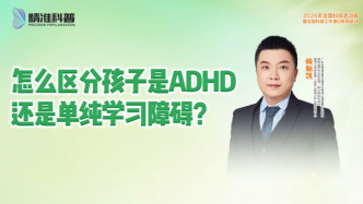 怎么区分孩子是ADHD，还是单纯学习障碍？
