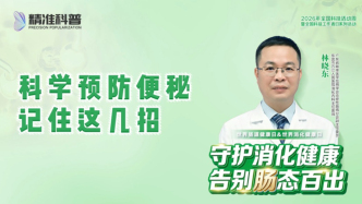 科学预防便秘，记住这几招