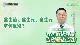 益生菌、益生元、合生元，有何区别？