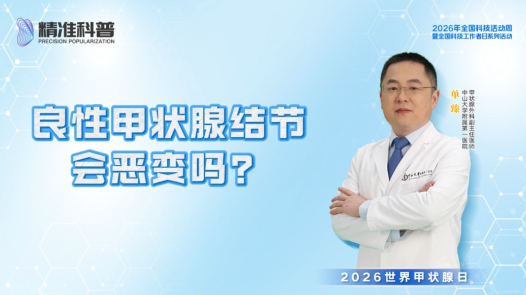 良性甲状腺结节会恶变吗？