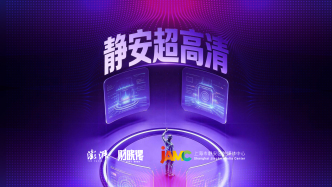 从“高糊”到高清，上海静安撬动千亿视听产业