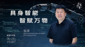 直播 | 张涛：具身智能 智赋万物