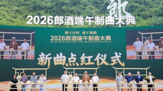 以千年古礼会世界宾朋！郎酒2026端午制曲大典举行，世界名庄代表现场沉浸式体验制曲