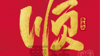 顺心顺意，好运即开！中国体育彩票“顺”系列即开票申城上市