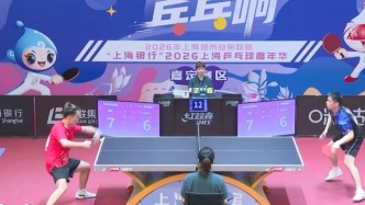 上海乒乓球嘉年华各区神仙打架，赛场上尽显扎实功底