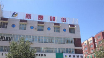 新赛股份：因涉嫌信息披露违法违规被证监会立案