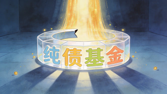 纯债基卖不动了？年内首只发行折戟基金现身，百嘉基金固收负责人“首秀”遇冷