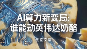 H5｜《新引擎》第113期：AI算力新变局，谁能动英伟达奶酪