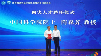 中科院院士隋森芳出任山东农大作物微结构研究院首席科学家