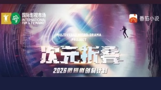 国际影视市场｜AI赋能、IP破圈，微短剧创作不能丢掉人