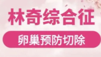 林奇综合征需要做预防性卵巢切除术吗?