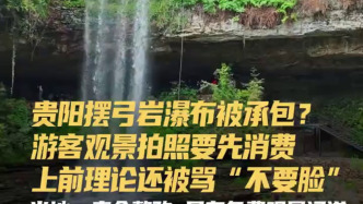 游客在贵阳摆弓岩瀑布观景拍照要先消费？当地：责令整改，另有免费观景通道