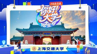 直播 | “你好！大学”·招生季：上海交通大学
