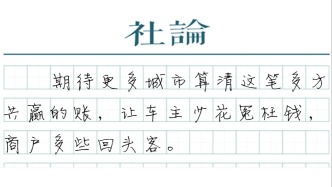 【社论】停车精准计费，小账单里有大民生