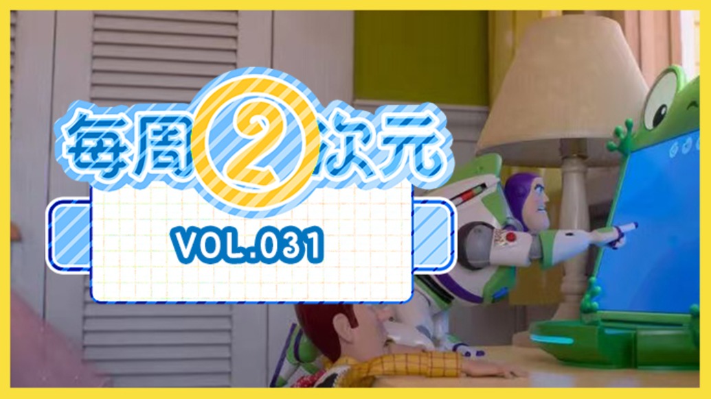 每周②次元 Vol.031｜《玩具总动员5》的“第二战场”