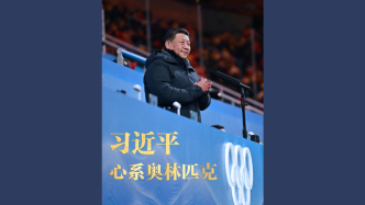 微视频丨习近平心系奥林匹克