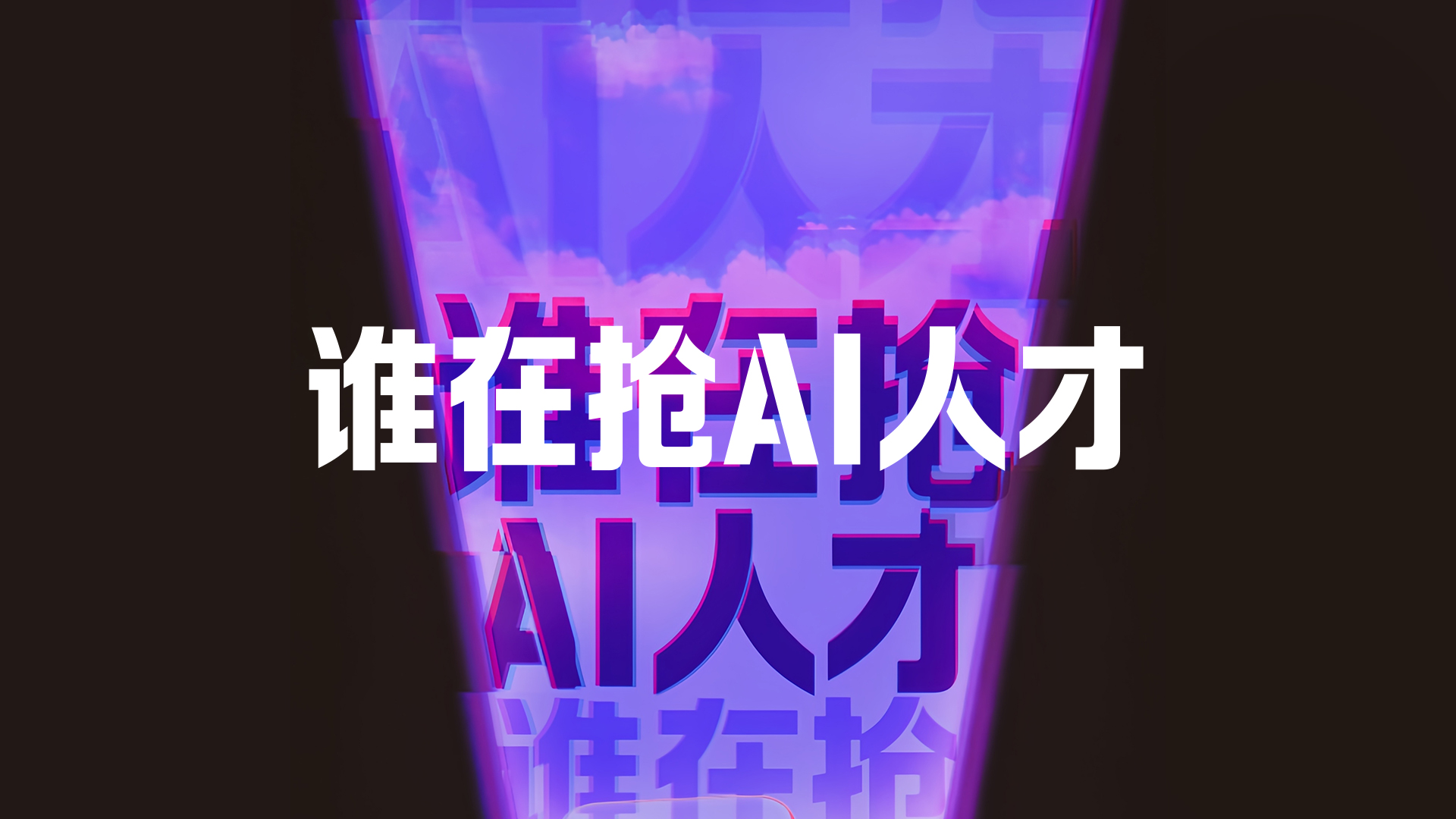 财晓得｜万条数据揭秘：谁在抢AI人才？