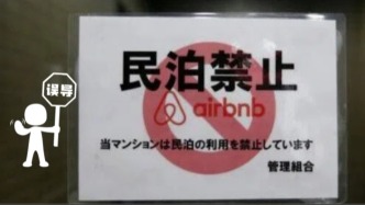 明查｜日本将禁止中国人经营民宿？无中生有