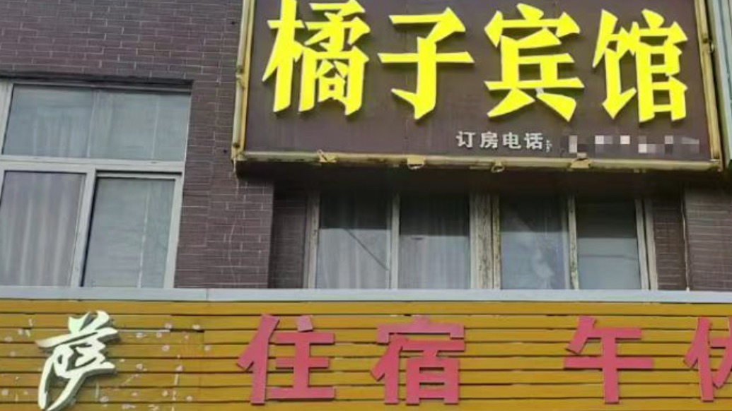  “橘子宾馆”商标之争：桔子酒店品牌方表示索赔并非最终目的正坦诚沟通，此前有胜诉判例