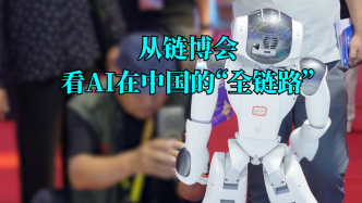 言短意长｜从链博会看AI在中国的“全链路”