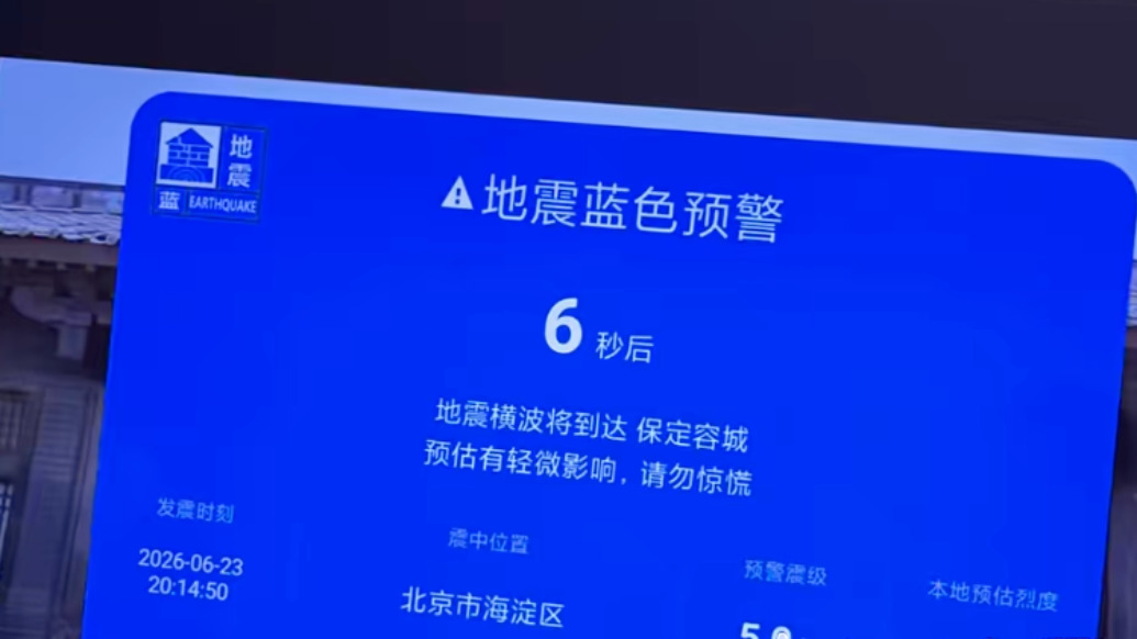 小米电视紧急致歉：地震预警系研发人员误发