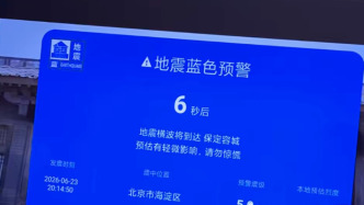 小米电视紧急致歉：地震预警系研发人员误发