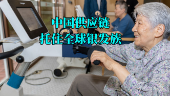 言短意长｜中国供应链，托住全球银发族